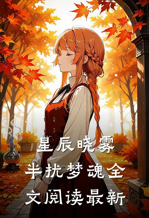 星辰晓雾，半扰梦魂全文阅读最新