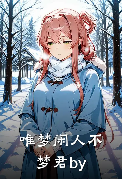 唯梦闲人不梦君by