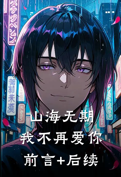 山海无期，我不再爱你前言+后续