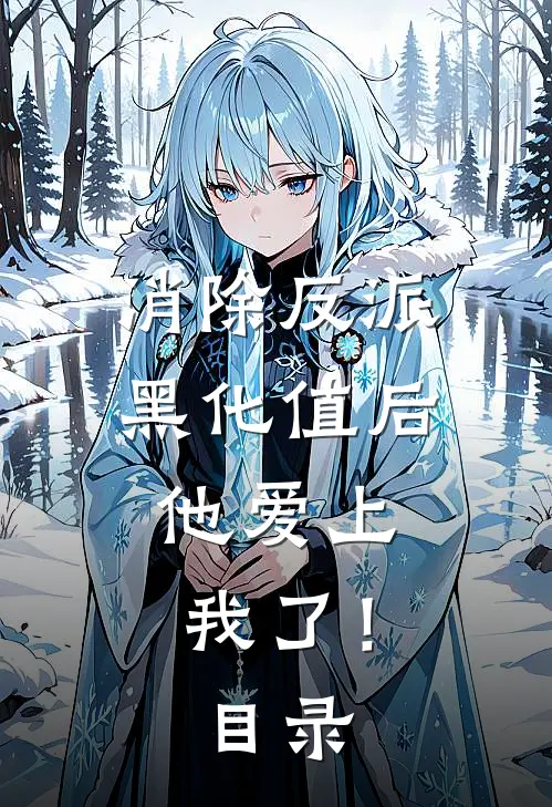消除反派黑化值后，他爱上我了！目录