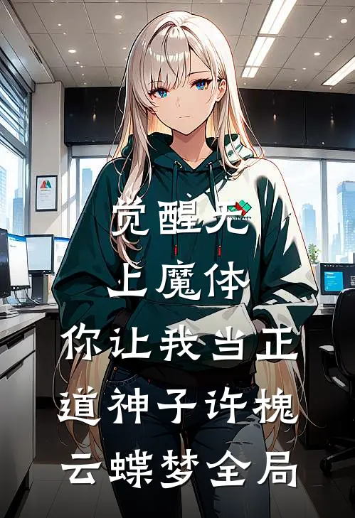 觉醒无上魔体，你让我当正道神子许槐云蝶梦全局