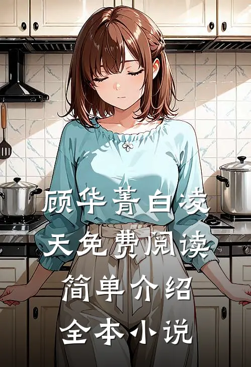 顾华菁白凌天免费阅读简单介绍全本小说