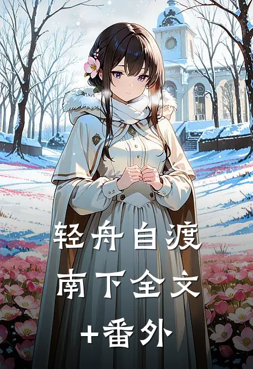 轻舟自渡南下全文+番外