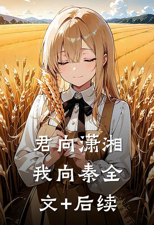 君向潇湘我向秦全文+后续