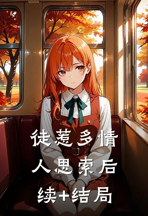 徒惹多情人思索后续+结局