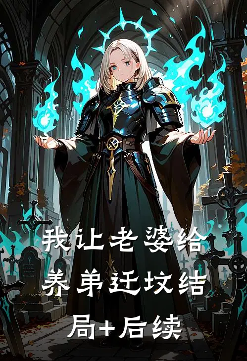我让老婆给养弟迁坟结局+后续