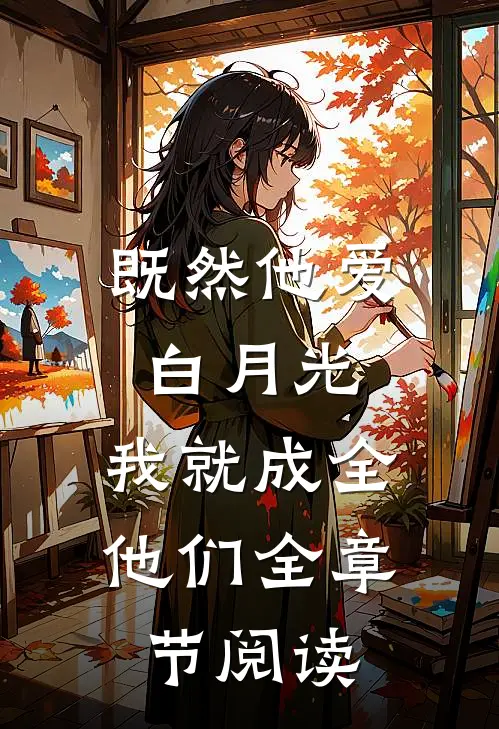 既然他爱白月光，我就成全他们全章节阅读