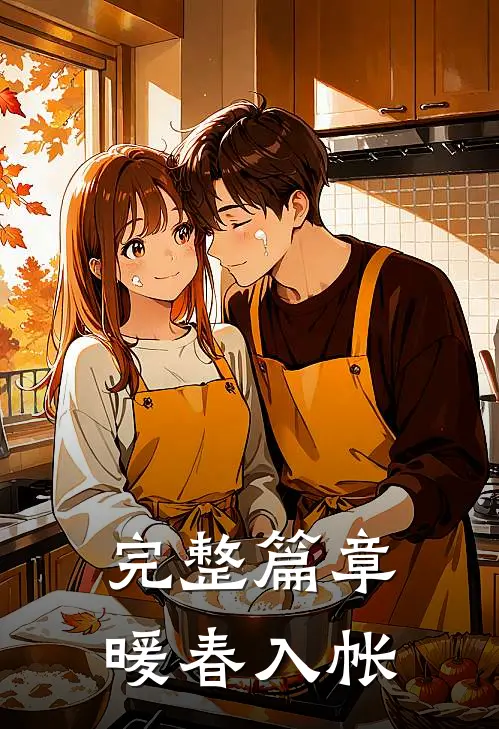 完整篇章暖春入帐