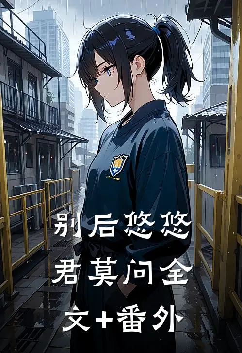 别后悠悠君莫问全文+番外