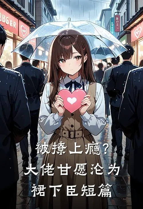 被撩上瘾？大佬甘愿沦为裙下臣短篇