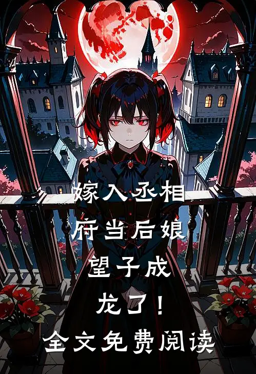 嫁入丞相府当后娘，望子成龙了！全文免费阅读