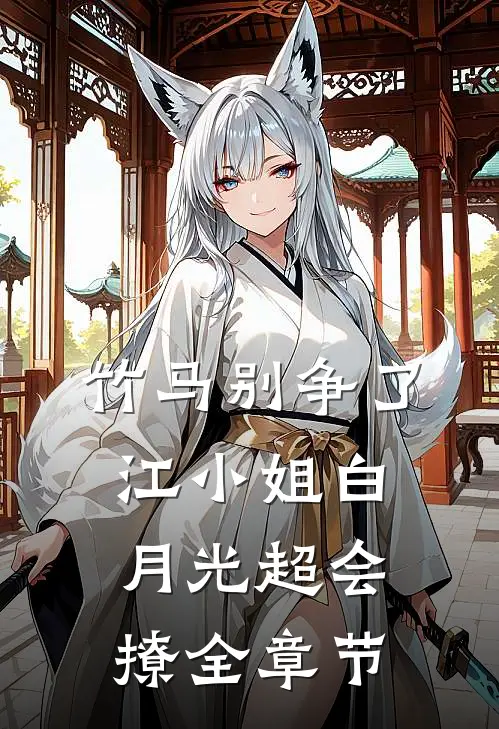 竹马别争了，江小姐白月光超会撩全章节