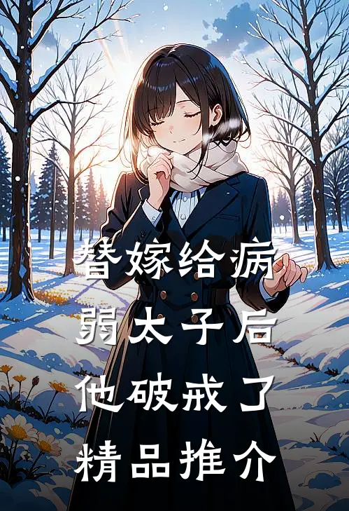 替嫁给病弱太子后，他破戒了精品推介