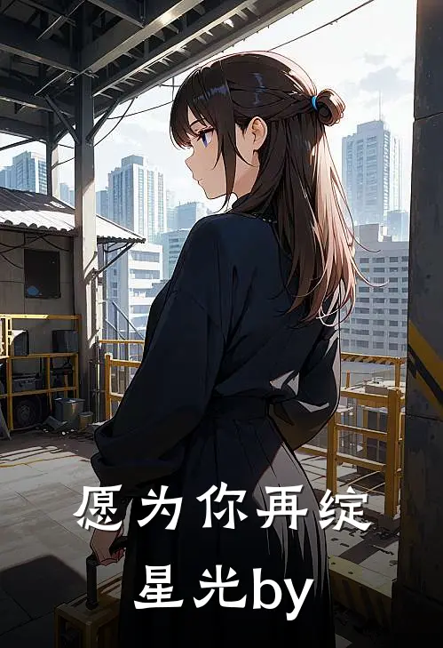 愿为你再绽星光by
