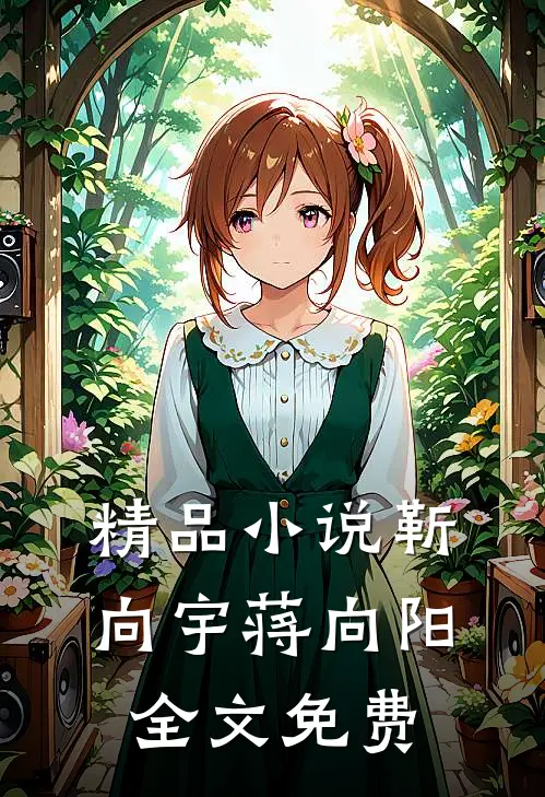 精品小说靳向宇蒋向阳全文免费