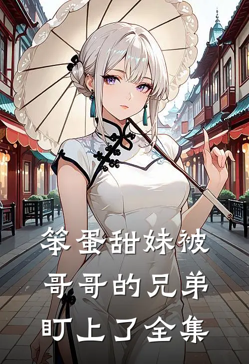 笨蛋甜妹被哥哥的兄弟盯上了全集