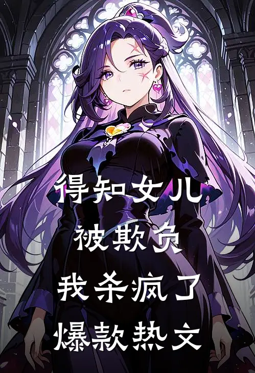 得知女儿被欺负，我杀疯了爆款热文