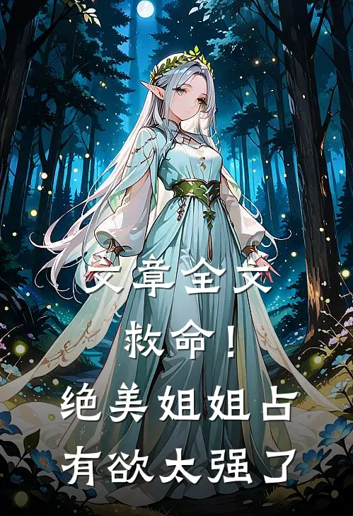 文章全文救命！绝美姐姐占有欲太强了