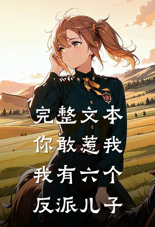 完整文本你敢惹我我有六个反派儿子
