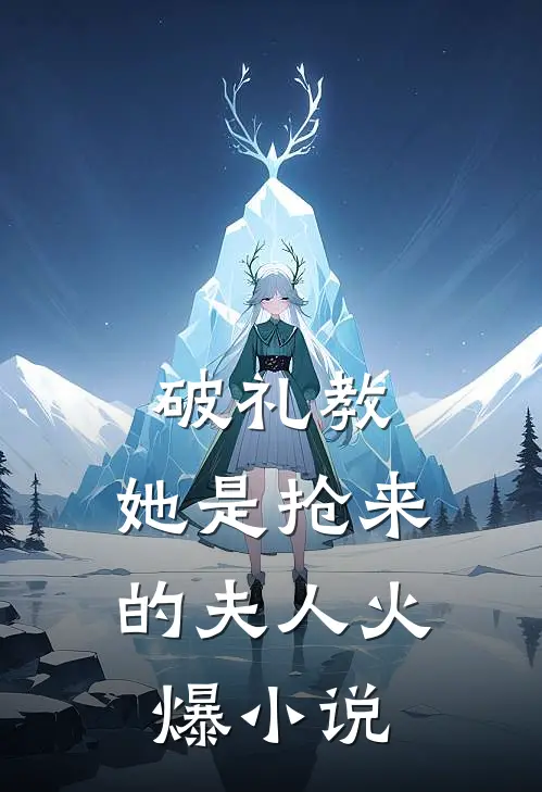 破礼教：她是抢来的夫人火爆小说