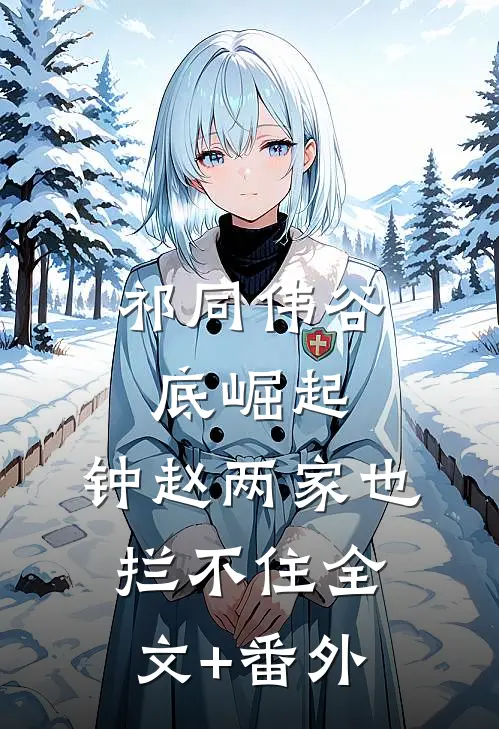 祁同伟谷底崛起，钟赵两家也拦不住全文+番外