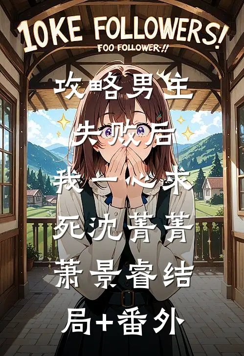 攻略男主失败后，我一心求死沈菁菁萧景睿结局+番外