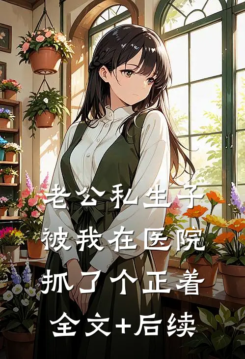 老公私生子被我在医院抓了个正着全文+后续