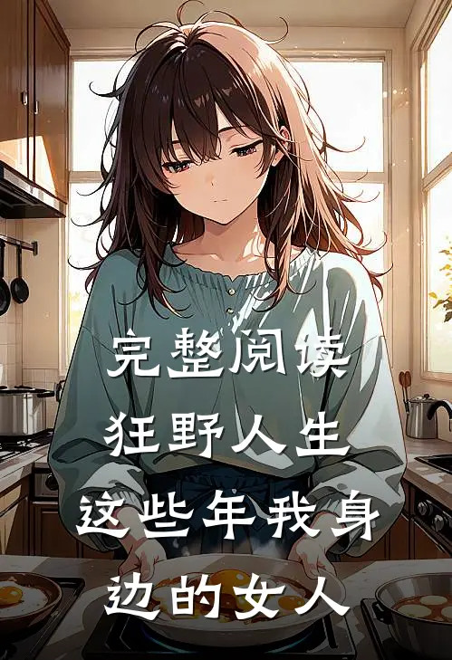 完整阅读狂野人生：这些年我身边的女人