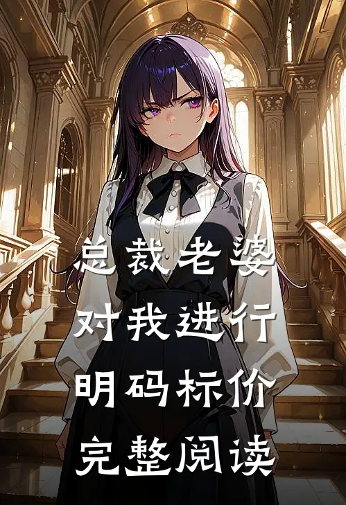 总裁老婆对我进行明码标价完整阅读