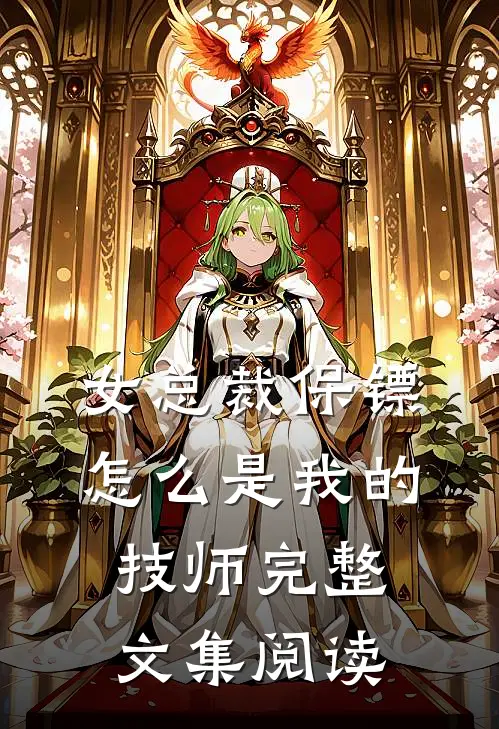 女总裁保镖，怎么是我的技师完整文集阅读