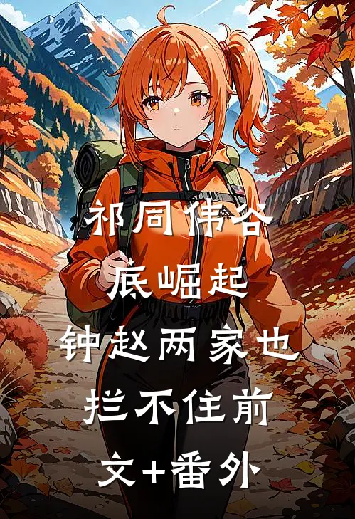 祁同伟谷底崛起，钟赵两家也拦不住前文+番外