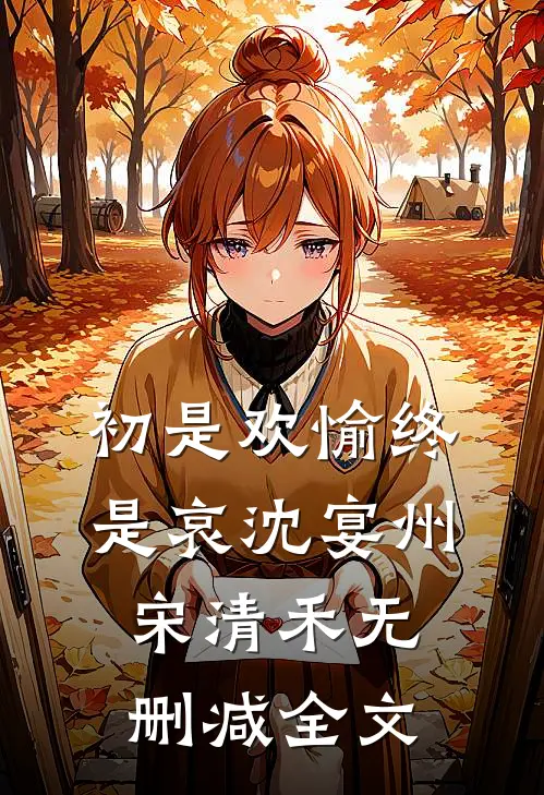 初是欢愉终是哀沈宴州宋清禾无删减全文