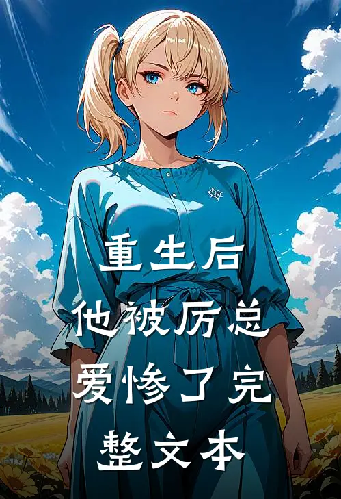 重生后，他被厉总爱惨了完整文本