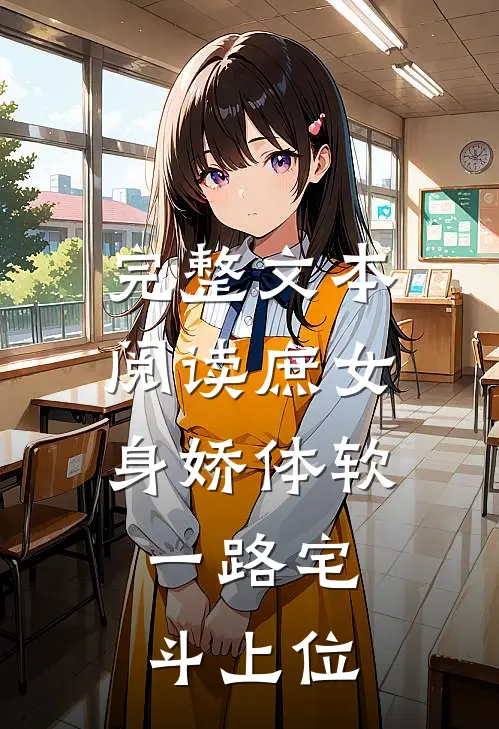 完整文本阅读庶女身娇体软，一路宅斗上位