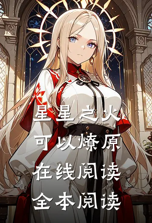 星星之火，可以燎原在线阅读全本阅读