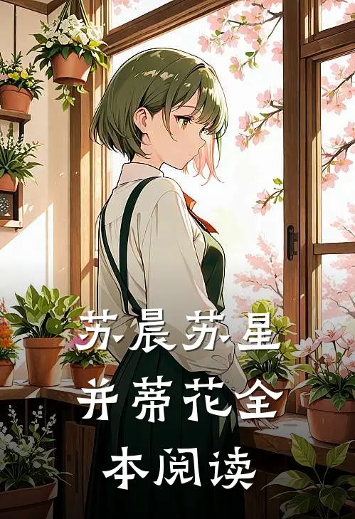 苏晨苏星并蒂花全本阅读