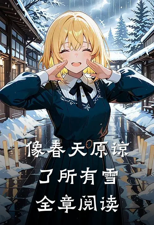 像春天原谅了所有雪全章阅读