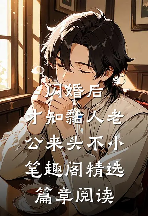 闪婚后,才知黏人老公来头不小 笔趣阁精选篇章阅读