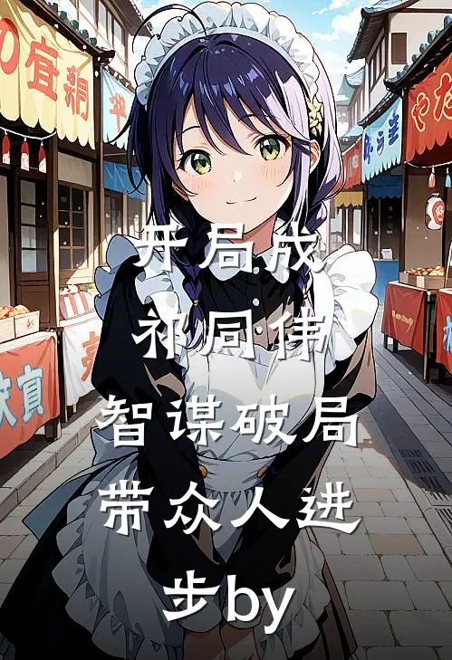 开局成祁同伟，智谋破局带众人进步by