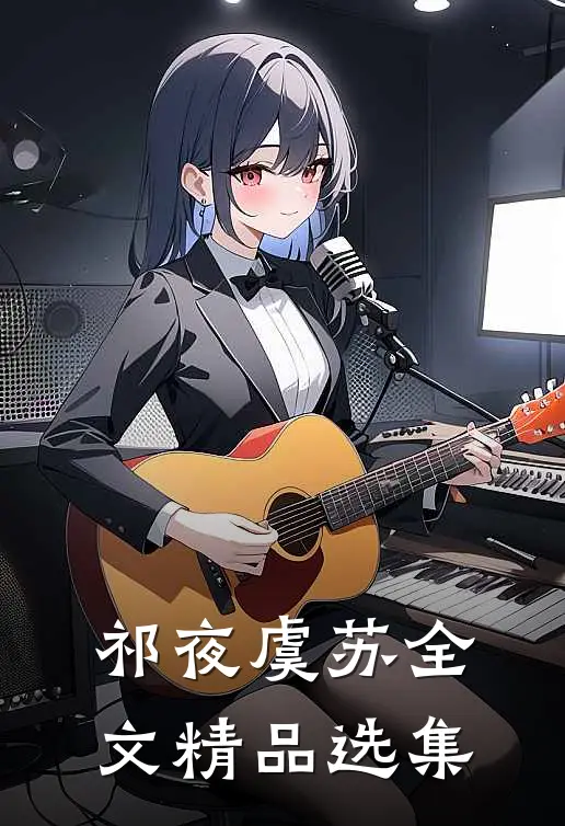 祁夜虞苏全文精品选集