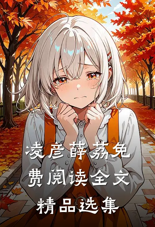 凌彦薛荔免费阅读全文精品选集