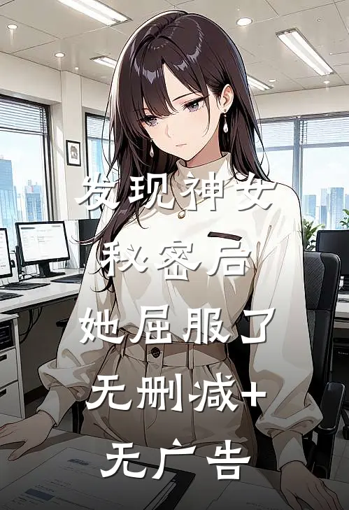 发现神女秘密后，她屈服了无删减+无广告