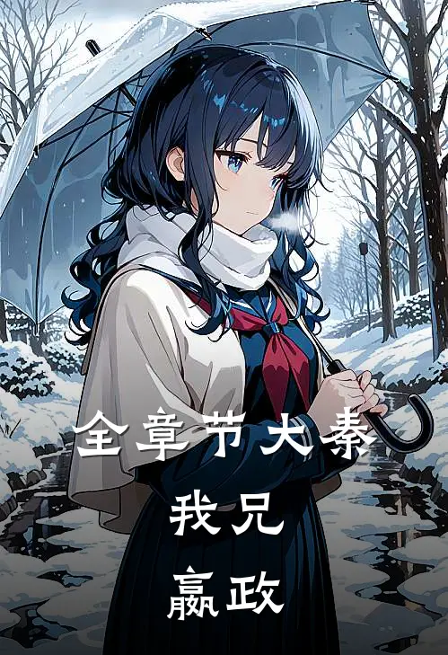 全章节大秦：我兄，嬴政