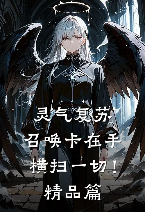 灵气复苏：召唤卡在手横扫一切！精品篇