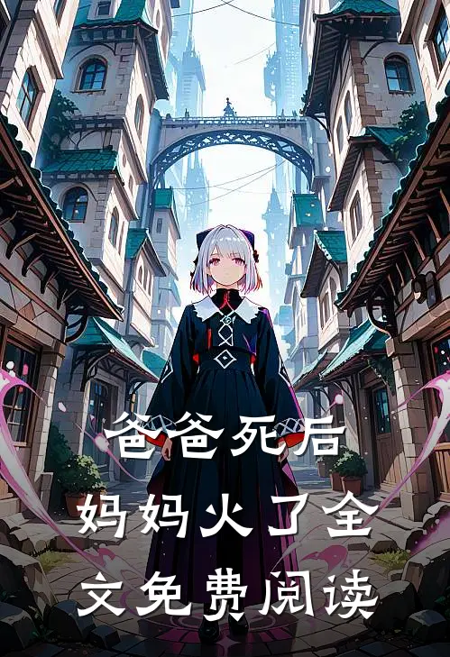 爸爸死后，妈妈火了全文免费阅读