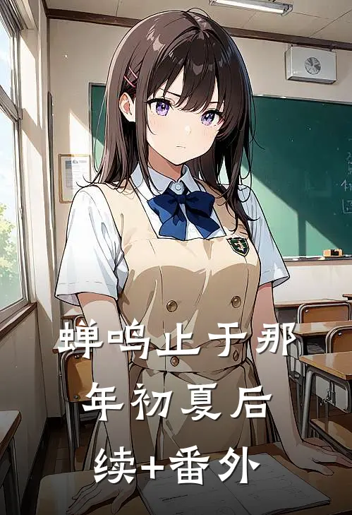 蝉鸣止于那年初夏后续+番外