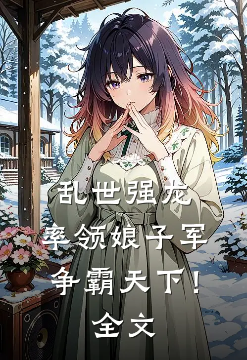 乱世强龙，率领娘子军争霸天下！全文