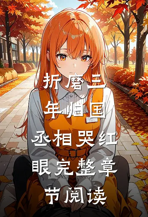 折磨三年归国，丞相哭红眼完整章节阅读