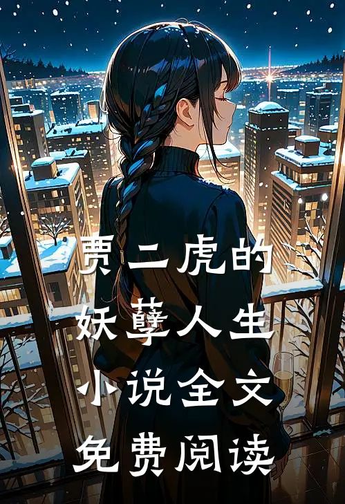 贾二虎的妖孽人生小说全文免费阅读