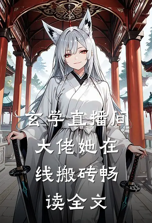 玄学直播间：大佬她在线搬砖畅读全文